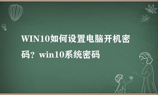 WIN10如何设置电脑开机密码？win10系统密码