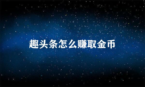 趣头条怎么赚取金币
