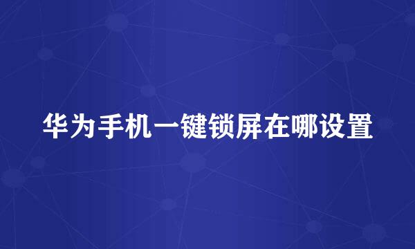 华为手机一键锁屏在哪设置