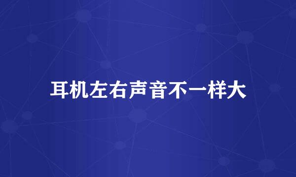 耳机左右声音不一样大