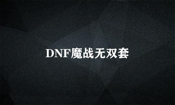 DNF魔战无双套