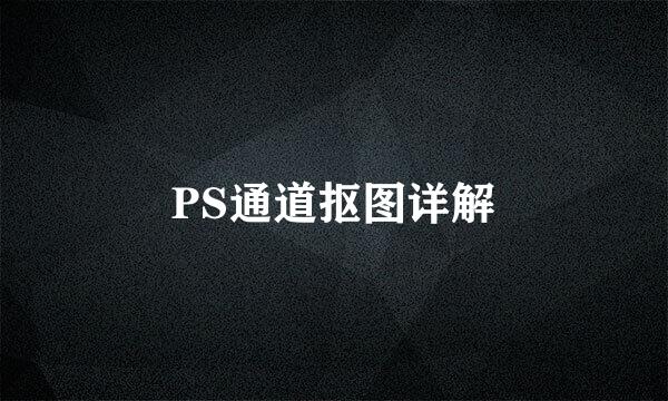 PS通道抠图详解