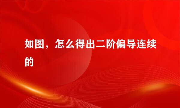 如图，怎么得出二阶偏导连续的