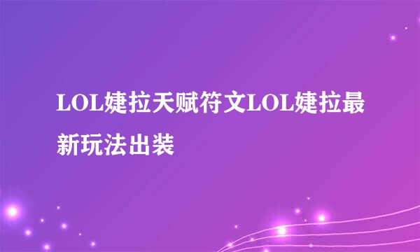 LOL婕拉天赋符文LOL婕拉最新玩法出装