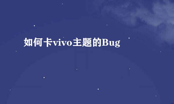 如何卡vivo主题的Bug