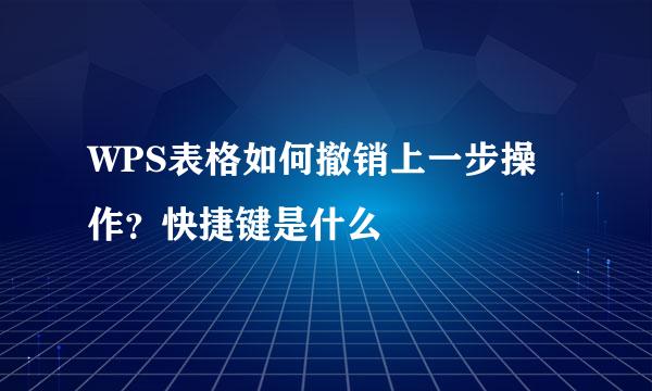 WPS表格如何撤销上一步操作？快捷键是什么