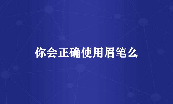 你会正确使用眉笔么