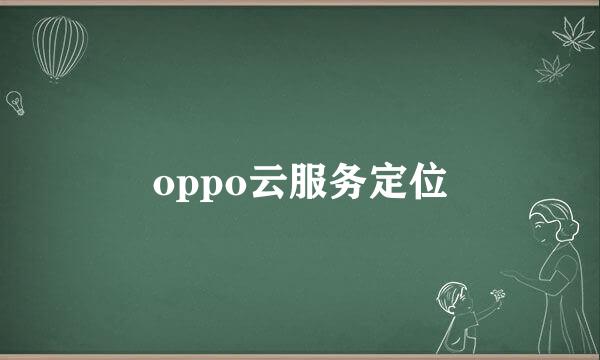 oppo云服务定位