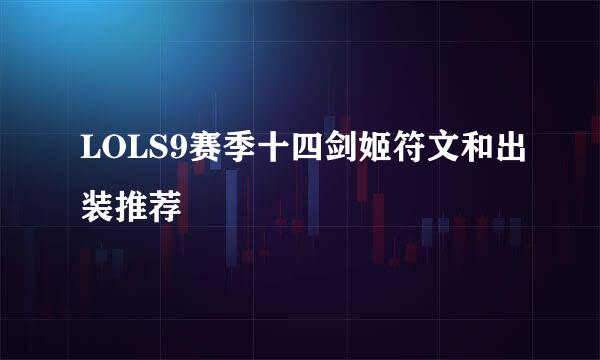 LOLS9赛季十四剑姬符文和出装推荐