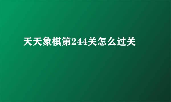天天象棋第244关怎么过关