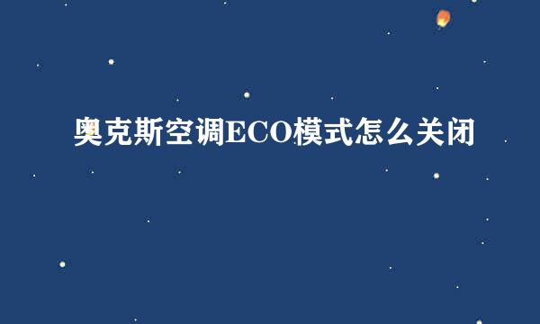 奥克斯空调ECO模式怎么关闭