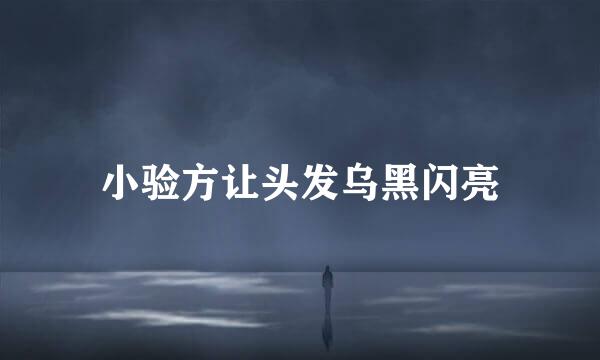 小验方让头发乌黑闪亮