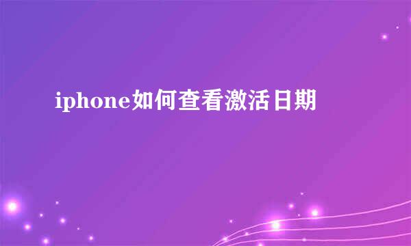 iphone如何查看激活日期