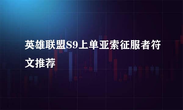 英雄联盟S9上单亚索征服者符文推荐