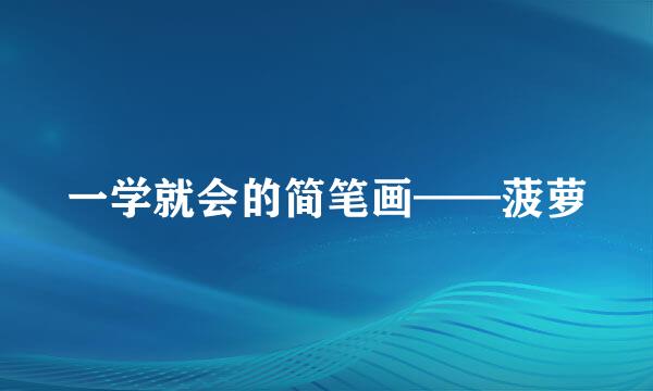 一学就会的简笔画——菠萝