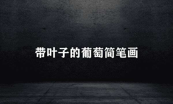 带叶子的葡萄简笔画