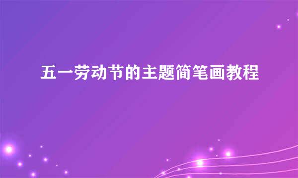 五一劳动节的主题简笔画教程