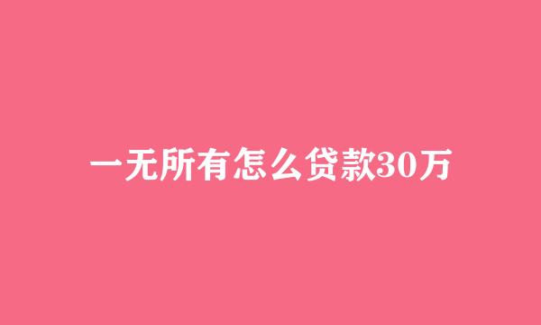 一无所有怎么贷款30万