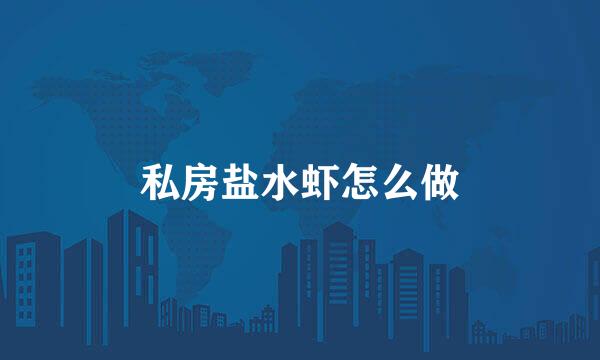 私房盐水虾怎么做