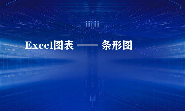 Excel图表 —— 条形图