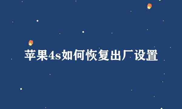 苹果4s如何恢复出厂设置
