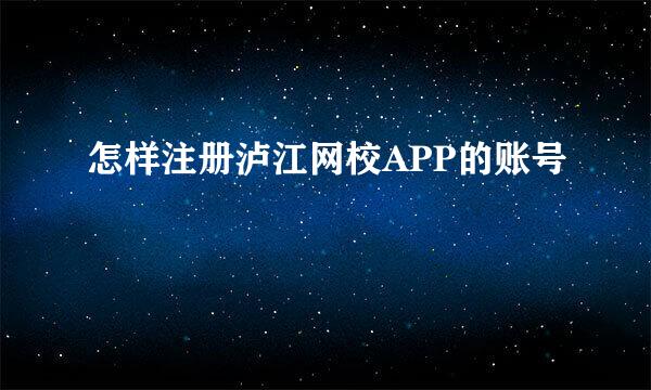 怎样注册泸江网校APP的账号