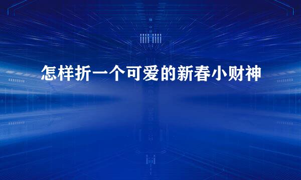 怎样折一个可爱的新春小财神