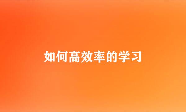 如何高效率的学习