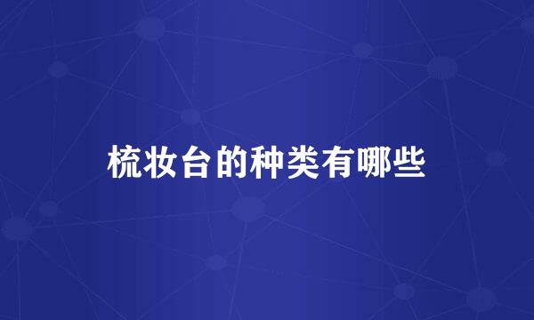 梳妆台的种类有哪些