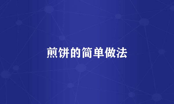 煎饼的简单做法