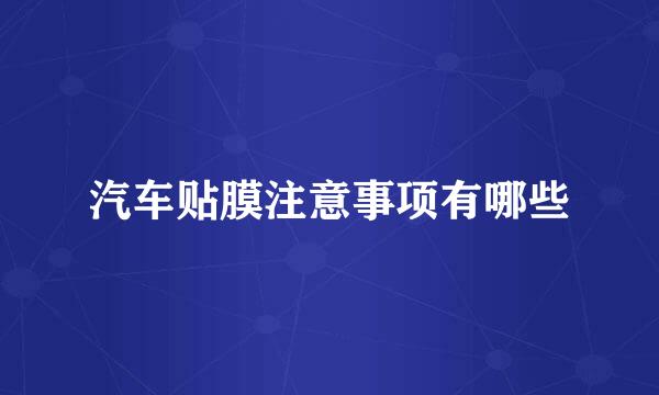 汽车贴膜注意事项有哪些