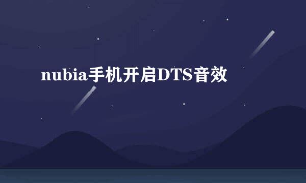 nubia手机开启DTS音效