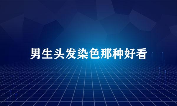 男生头发染色那种好看