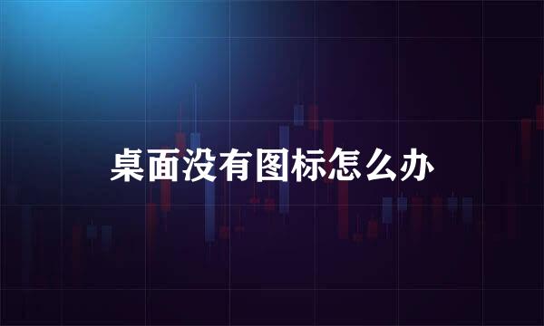 桌面没有图标怎么办