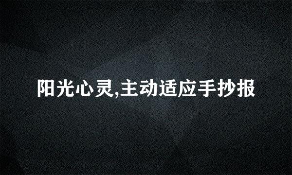 阳光心灵,主动适应手抄报