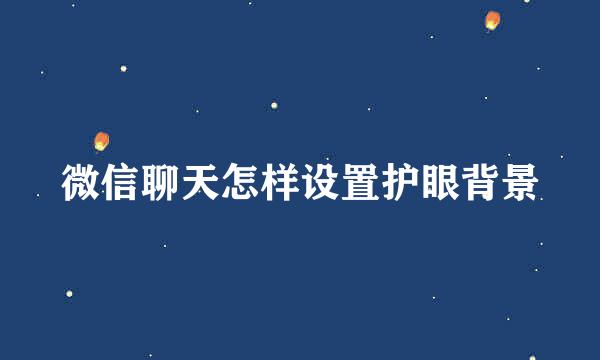 微信聊天怎样设置护眼背景