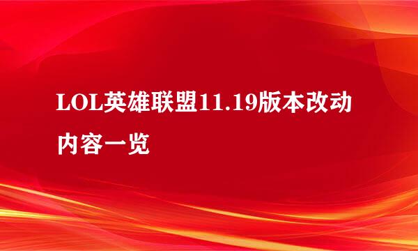 LOL英雄联盟11.19版本改动内容一览