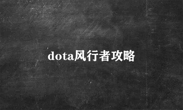 dota风行者攻略
