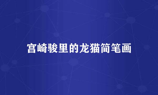 宫崎骏里的龙猫简笔画