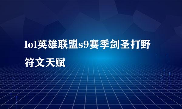 lol英雄联盟s9赛季剑圣打野符文天赋