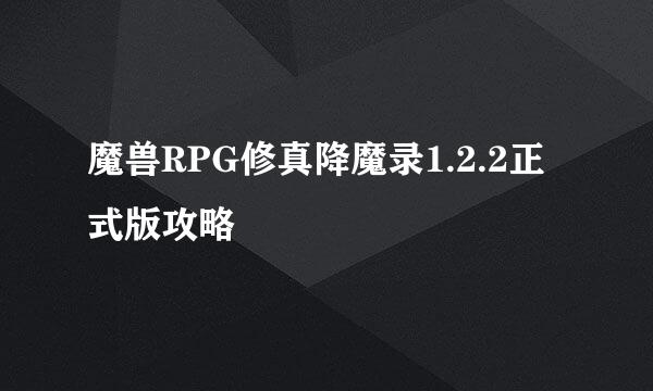 魔兽RPG修真降魔录1.2.2正式版攻略