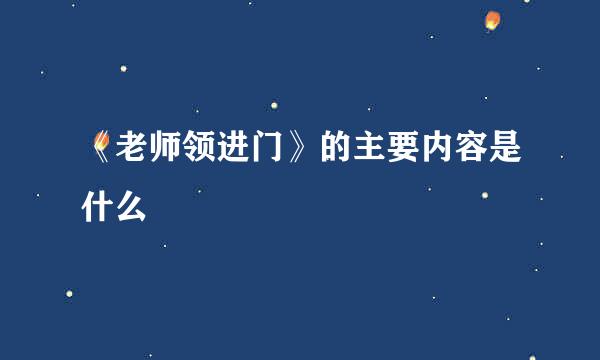 《老师领进门》的主要内容是什么