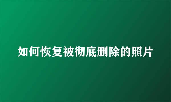 如何恢复被彻底删除的照片
