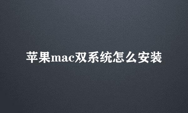 苹果mac双系统怎么安装