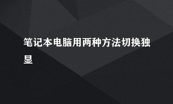 笔记本电脑用两种方法切换独显
