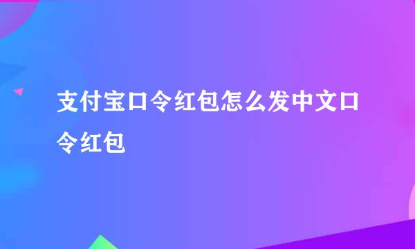 支付宝口令红包怎么发中文口令红包