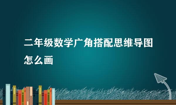 二年级数学广角搭配思维导图怎么画