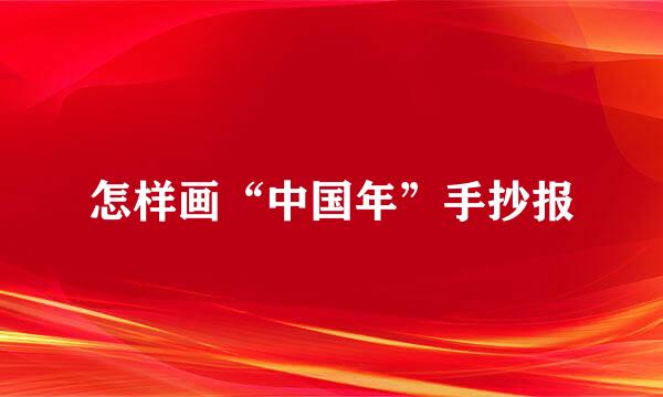 怎样画“中国年”手抄报