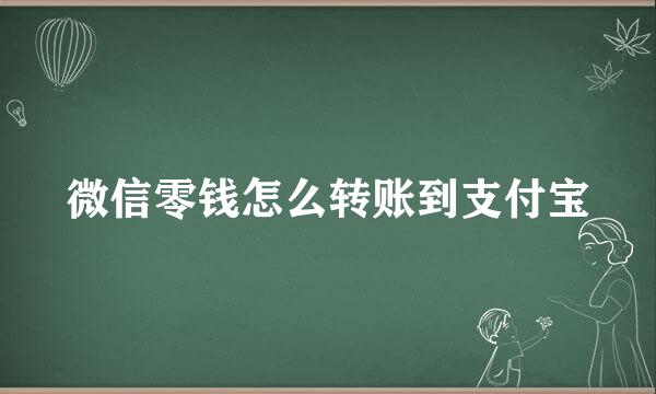 微信零钱怎么转账到支付宝