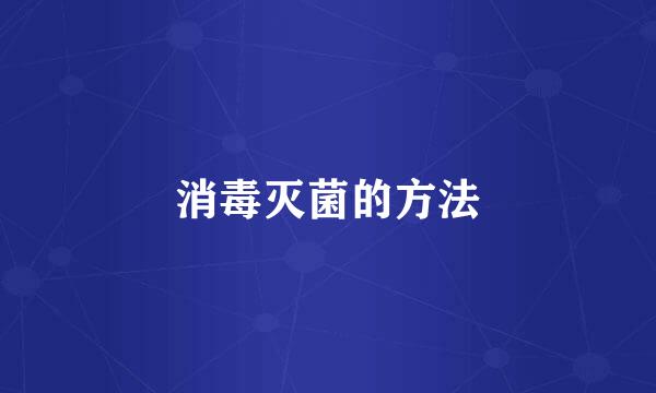 消毒灭菌的方法